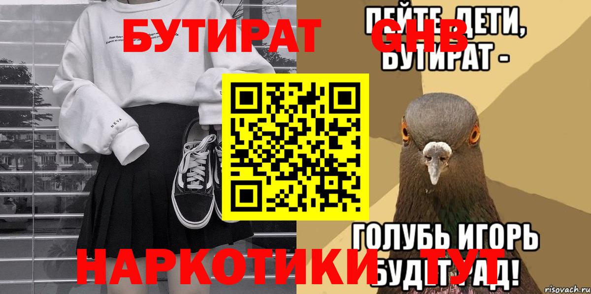 БУТИРАТ бутандиол  Вход с VPN  Нижнеудинск 